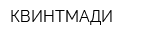 КВИНТМАДИ