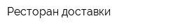 Ресторан доставки