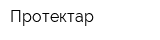 Протектар