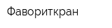 Фавориткран