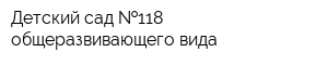 Детский сад  118 общеразвивающего вида