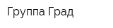 Группа Град