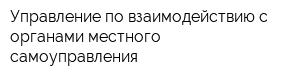 Управление по взаимодействию с органами местного самоуправления