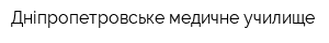 Дніпропетровське медичне училище