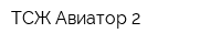 ТСЖ Авиатор-2