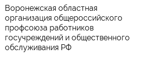 Воронежская областная организация общероссийского профсоюза работников госучреждений и общественного обслуживания РФ