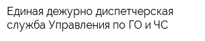 Единая дежурно-диспетчерская служба Управления по ГО и ЧС