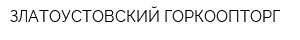 ЗЛАТОУСТОВСКИЙ ГОРКООПТОРГ