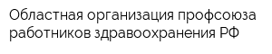 Областная организация профсоюза работников здравоохранения РФ