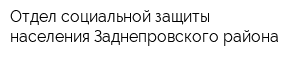 Отдел социальной защиты населения Заднепровского района