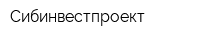 Сибинвестпроект