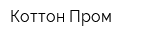 Коттон-Пром