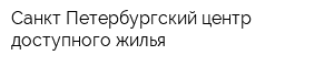 Санкт-Петербургский центр доступного жилья