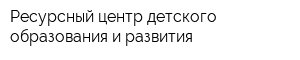 Ресурсный центр детского образования и развития