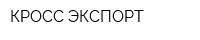 КРОСС ЭКСПОРТ