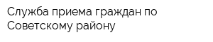 Служба приема граждан по Советскому району