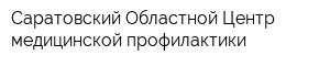 Саратовский Областной Центр медицинской профилактики