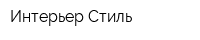 Интерьер Стиль
