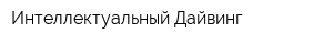 Интеллектуальный Дайвинг