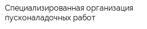 Специализированная организация пусконаладочных работ