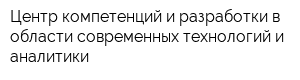 Центр компетенций и разработки в области современных технологий и аналитики