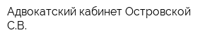 Адвокатский кабинет Островской СВ