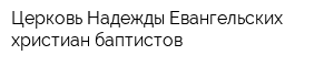 Церковь Надежды Евангельских христиан-баптистов