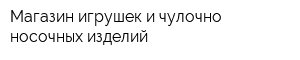 Магазин игрушек и чулочно-носочных изделий