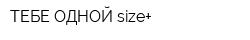 ТЕБЕ ОДНОЙ size+