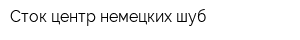 Сток-центр немецких шуб