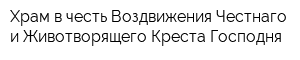 Храм в честь Воздвижения Честнаго и Животворящего Креста Господня