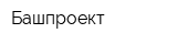 Башпроект