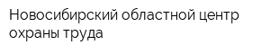 Новосибирский областной центр охраны труда