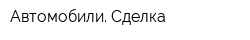 Автомобили Сделка