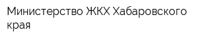 Министерство ЖКХ Хабаровского края