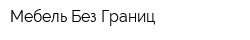 Мебель Без Границ