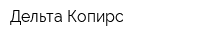 Дельта Копирс