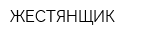 ЖЕСТЯНЩИК