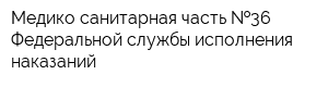 Медико-санитарная часть  36 Федеральной службы исполнения наказаний