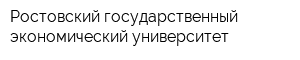 Ростовский государственный экономический университет