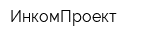 ИнкомПроект