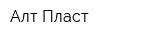 Алт Пласт