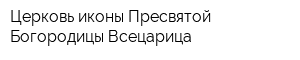 Церковь иконы Пресвятой Богородицы Всецарица