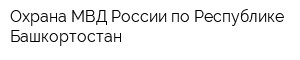 Охрана МВД России по Республике Башкортостан