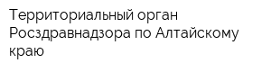 Территориальный орган Росздравнадзора по Алтайскому краю