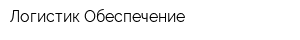 Логистик Обеспечение