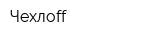 Чехлоff