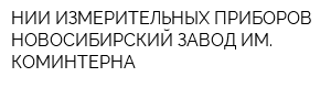 НИИ ИЗМЕРИТЕЛЬНЫХ ПРИБОРОВ-НОВОСИБИРСКИЙ ЗАВОД ИМ КОМИНТЕРНА