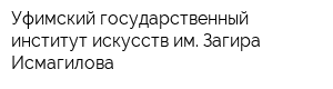 Уфимский государственный институт искусств им Загира Исмагилова