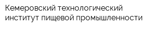 Кемеровский технологический институт пищевой промышленности